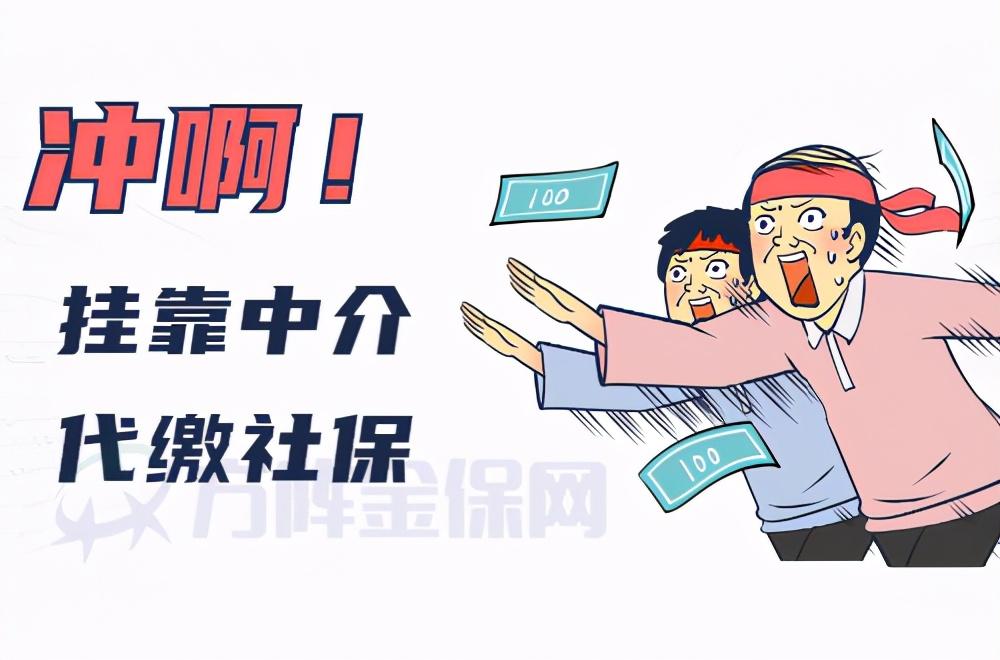 在厦门，离职的好选择：挂靠中介代缴社保