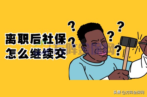 离职后社保怎么继续交？良心介绍，看了不亏