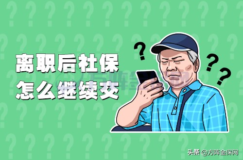 离职后社保怎么继续交？两个方法，推荐代缴