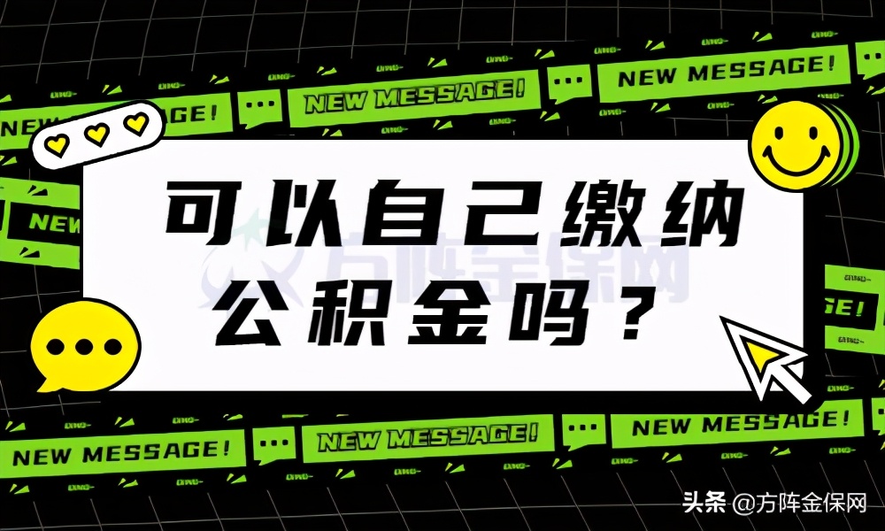 可以自己缴纳公积金吗？怎么交，看这里