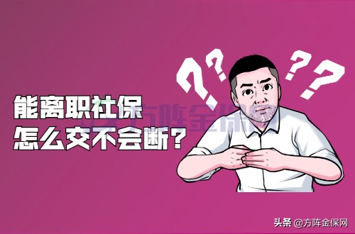 离职社保怎么交不会断？你需要关注这几个重点