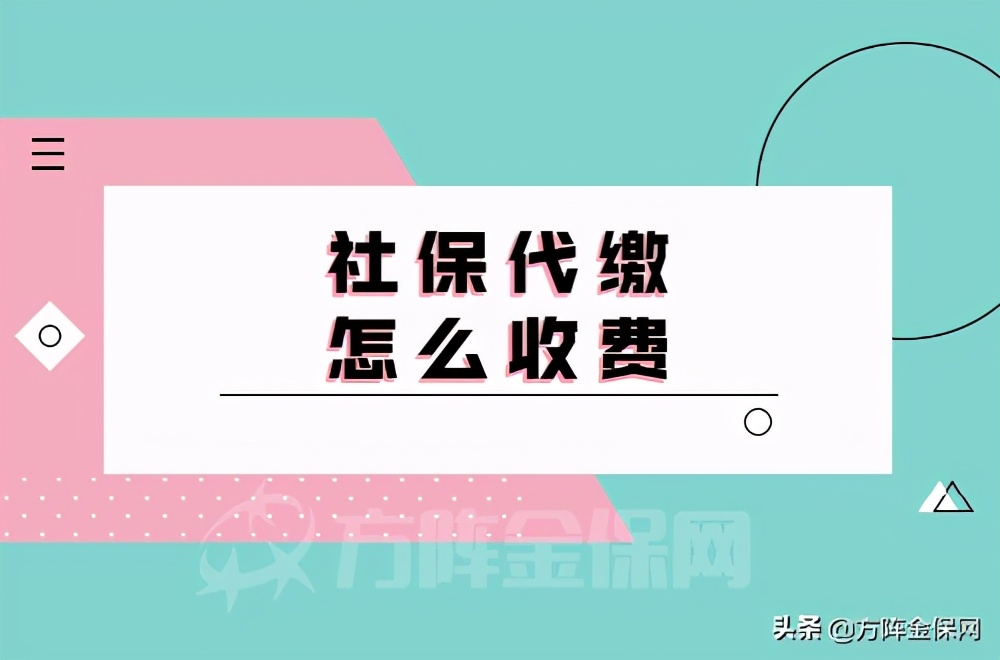 厦门社保代缴怎么收费？小编为您解答