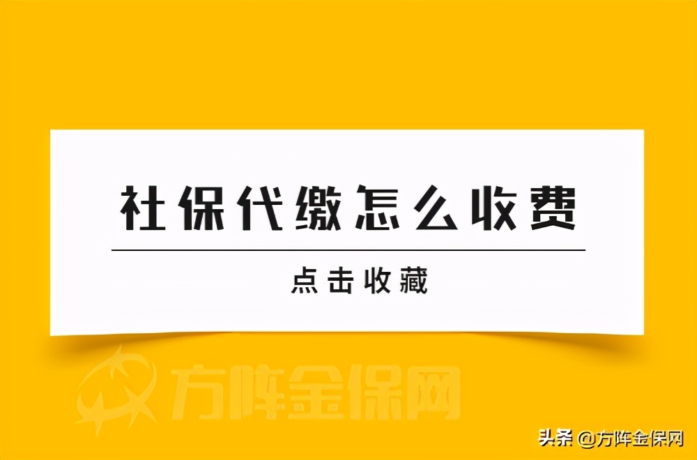 在厦门社保代缴怎么收费？