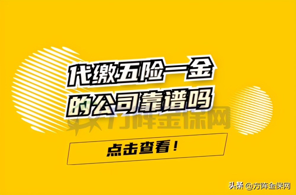 代缴五险一金的公司靠谱吗？仔细甄别这几点