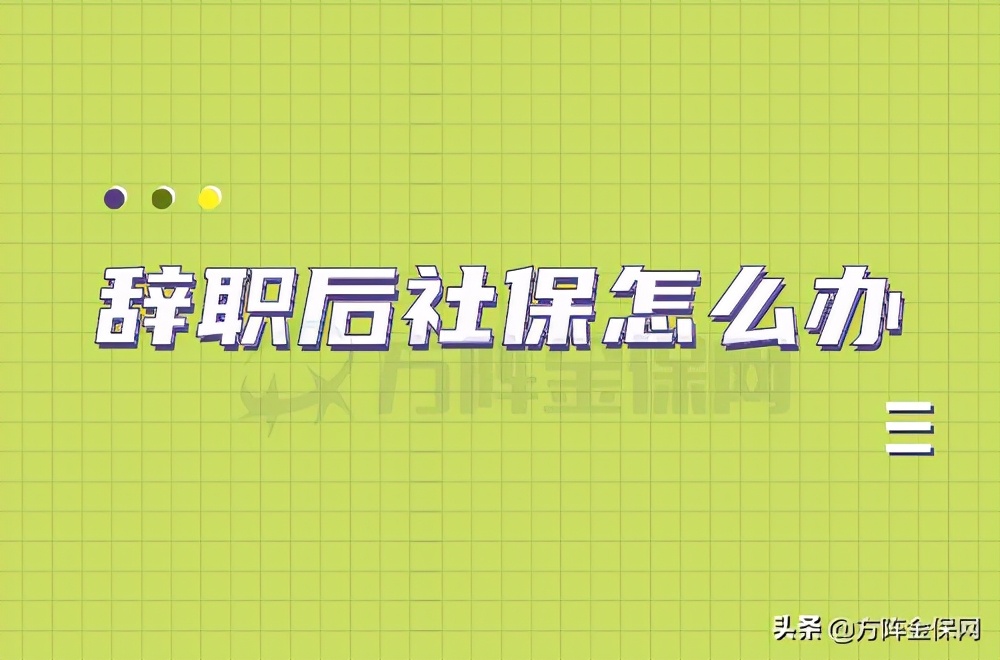 辞职后社保怎么办？可以找一家社保代缴机构