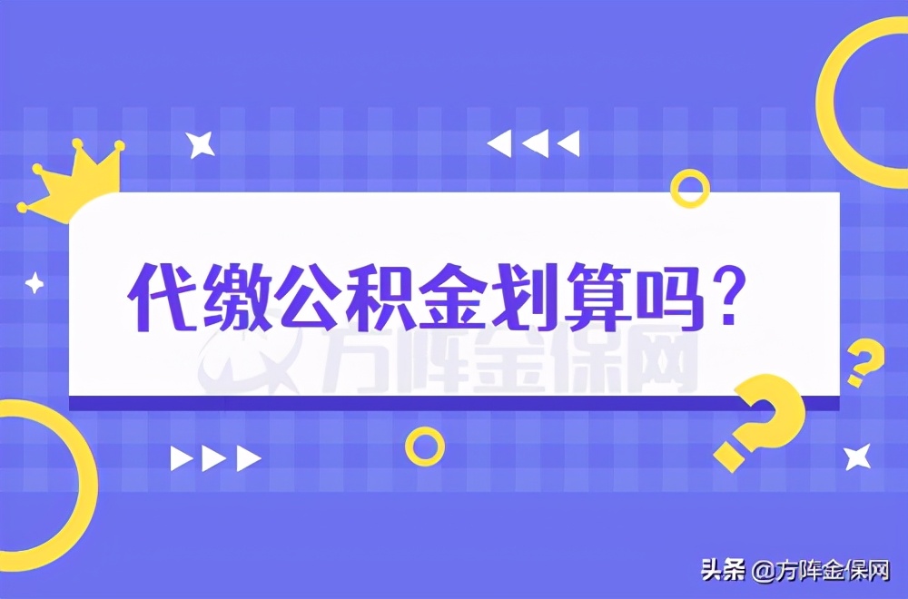 在厦门代缴公积金划算吗？看看就知道了