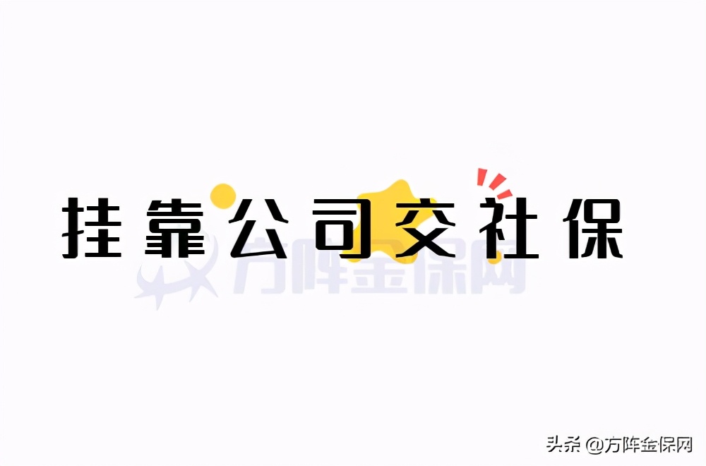 挂靠公司交社保需要注意什么？我为您一一道来