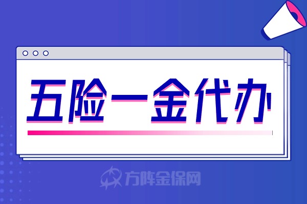 厦门小微企业五险一金代办，你了解吗？